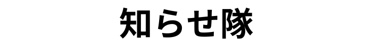 知らせ隊