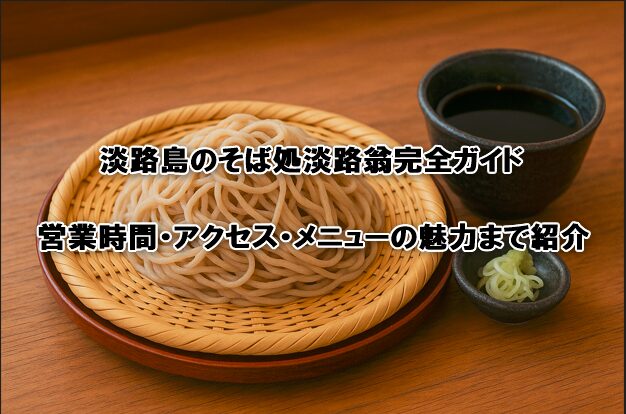 淡路島のそば処淡路翁