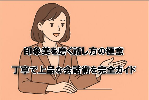 印象美を磨く話し方の極意