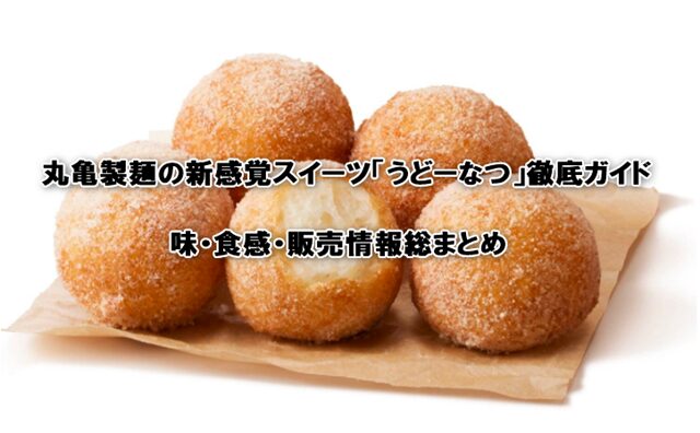 丸亀製麺の新感覚スイーツ「うどーなつ」