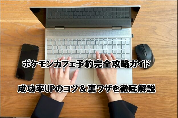ポケモンカフェ予約