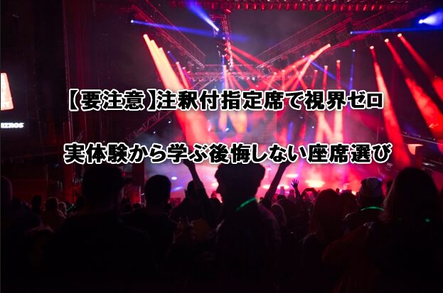 注釈付指定席